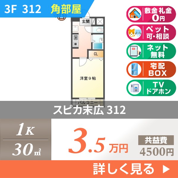 スピカ末広 312