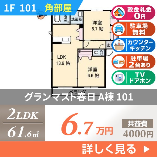 グランマスト春日 A棟 101