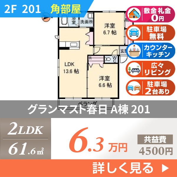 グランマスト春日 A棟 201