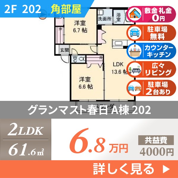 グランマスト春日 A棟 202