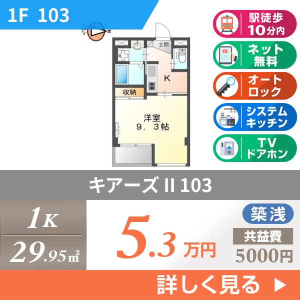 キアーズ II 103