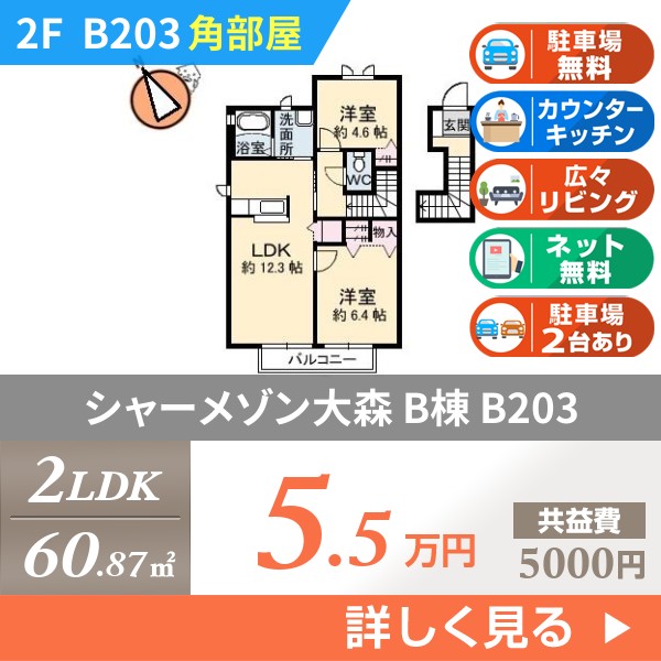 シャーメゾン大森 B棟 b203