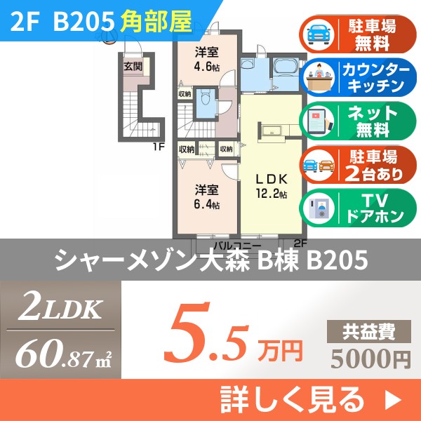 シャーメゾン大森 B棟 b205