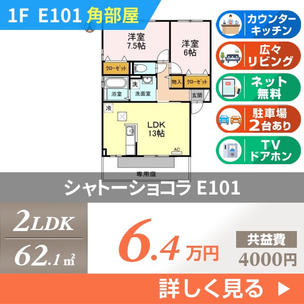 シャトーショコラ e101