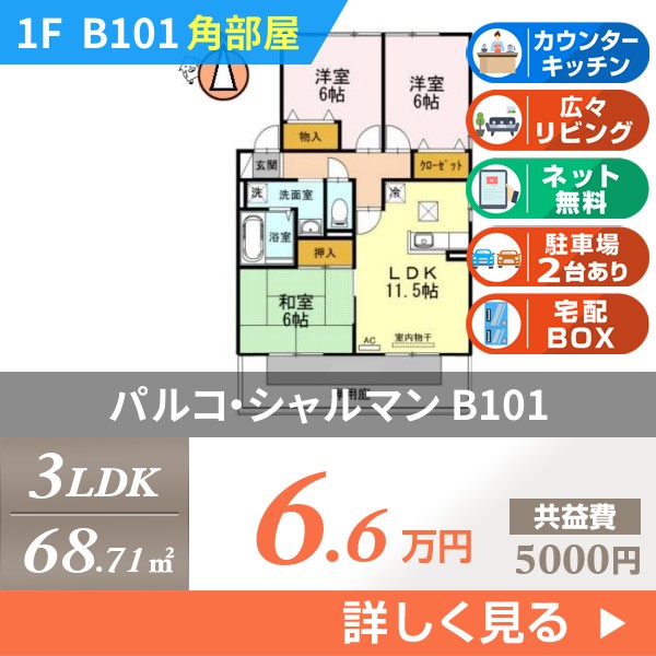 パルコ・シャルマン b101