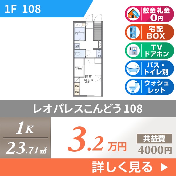 レオパレスこんどう 108