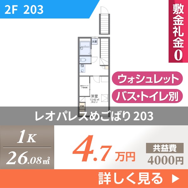 \"レオパレスめごばり