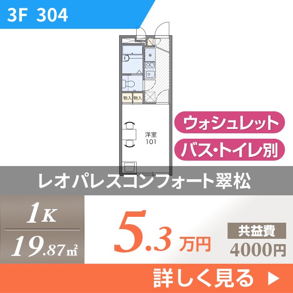 \"レオパレスコンフォート翠松