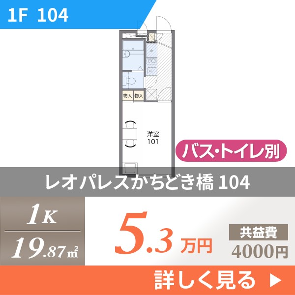 レオパレスかちどき橋 104