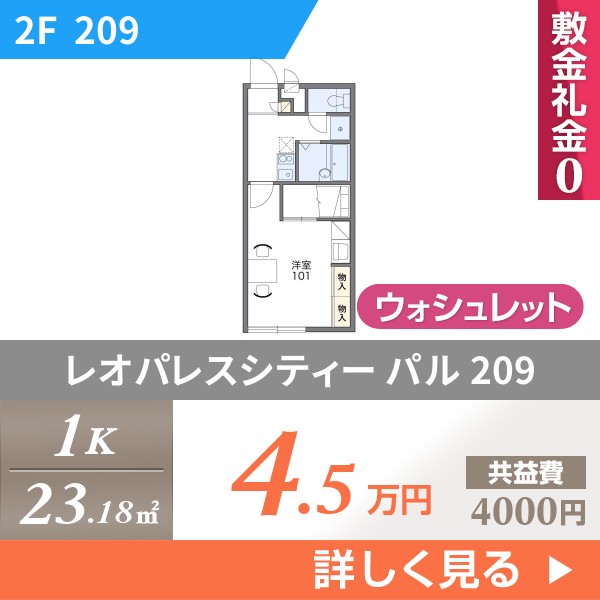 レオパレスシティー パル 209