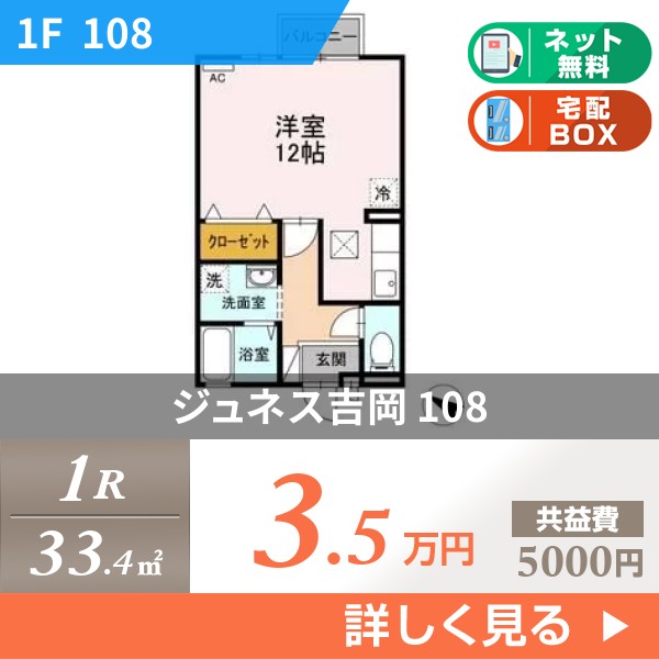 ジュネス吉岡 108