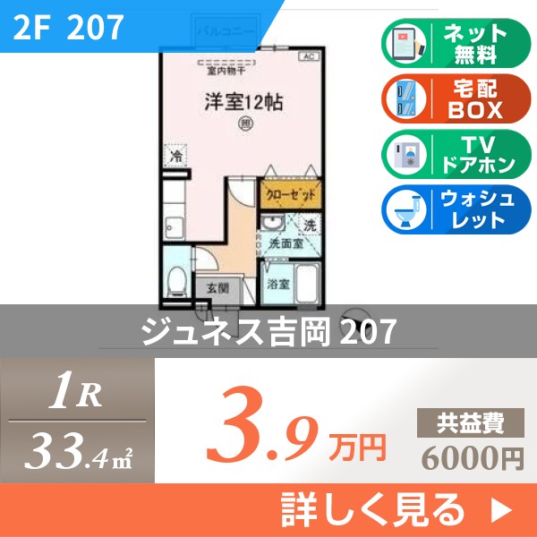 ジュネス吉岡 207