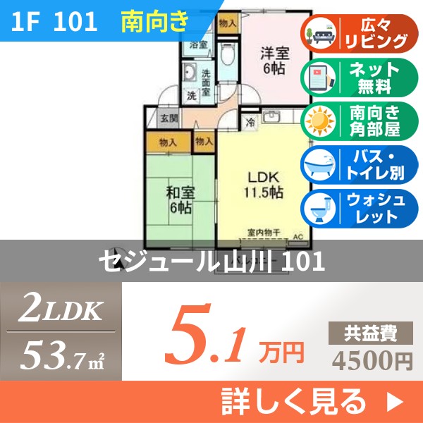 セジュール山川 101