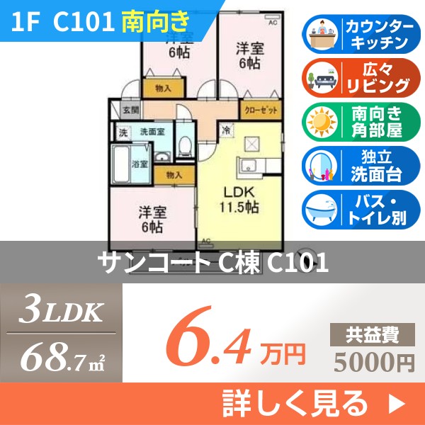 サンコート C棟 c101