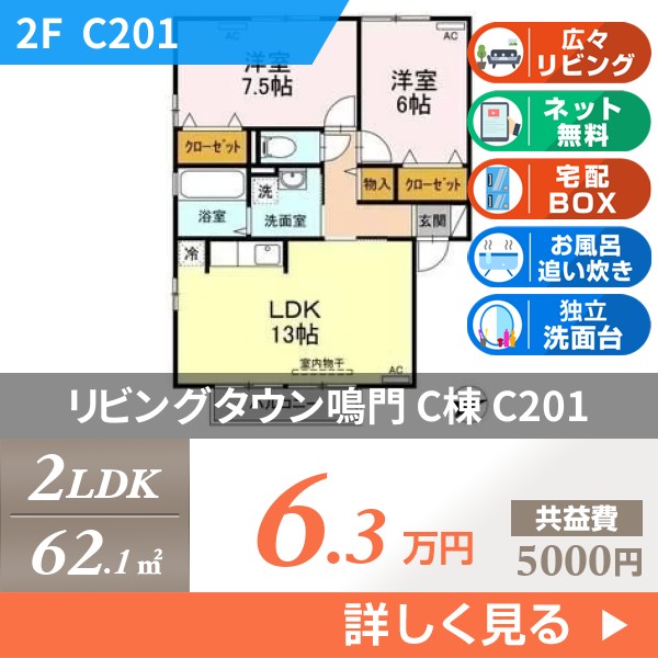 リビングタウン鳴門 C棟 c201