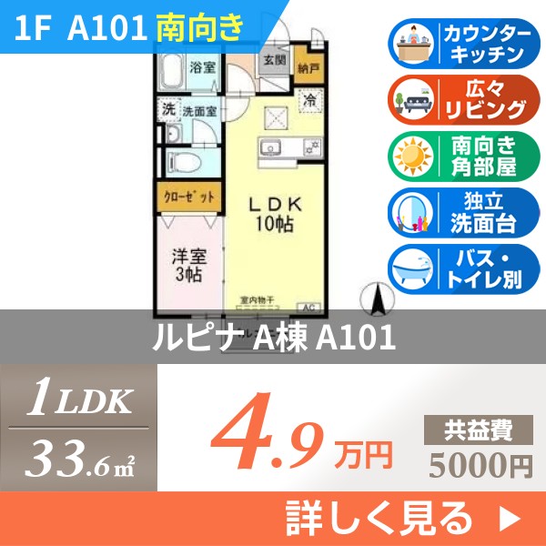 ルピナ A棟 a101
