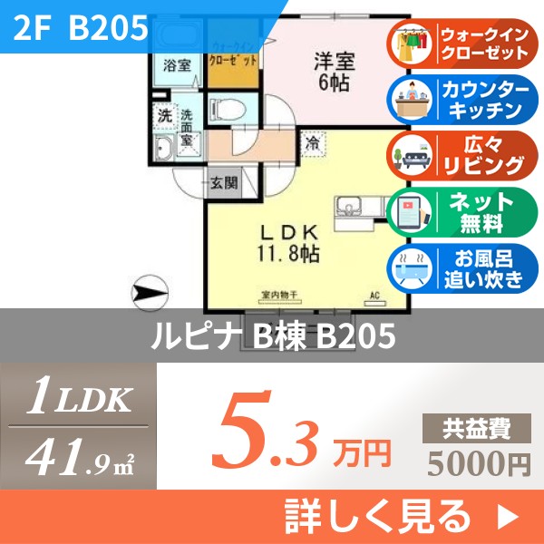 ルピナ B棟 b205