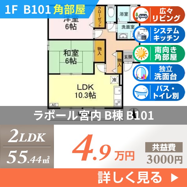 ラポール宮内 B棟 b101