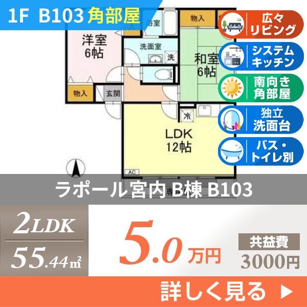 ラポール宮内 B棟 b103
