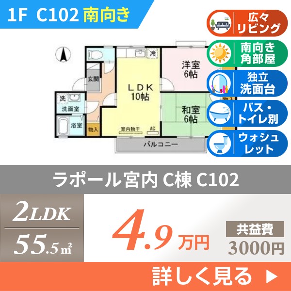 ラポール宮内 C棟 c102