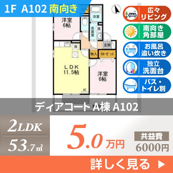 ディアコート A棟 a102