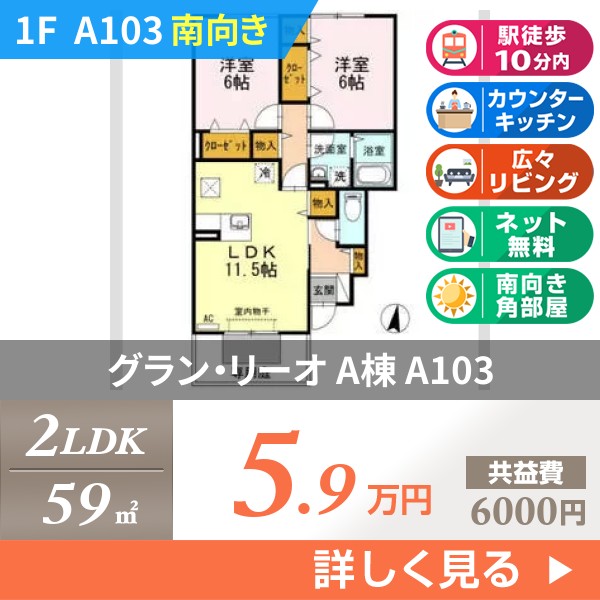 グラン・リーオ A棟 a103