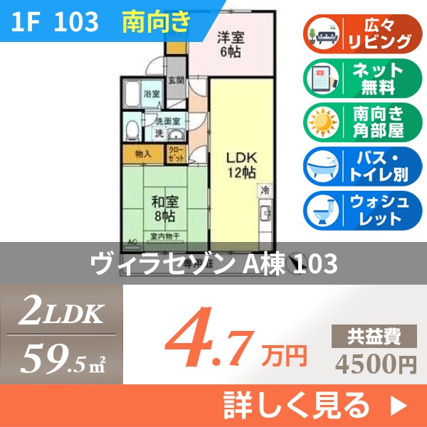 ヴィラセゾン A棟 103