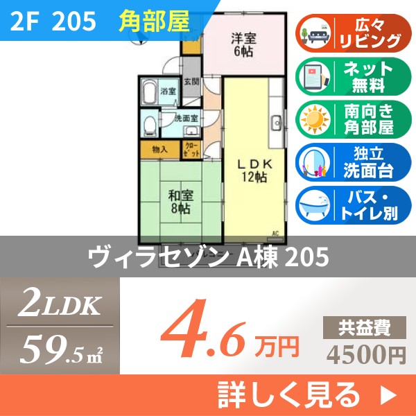 ヴィラセゾン A棟 205