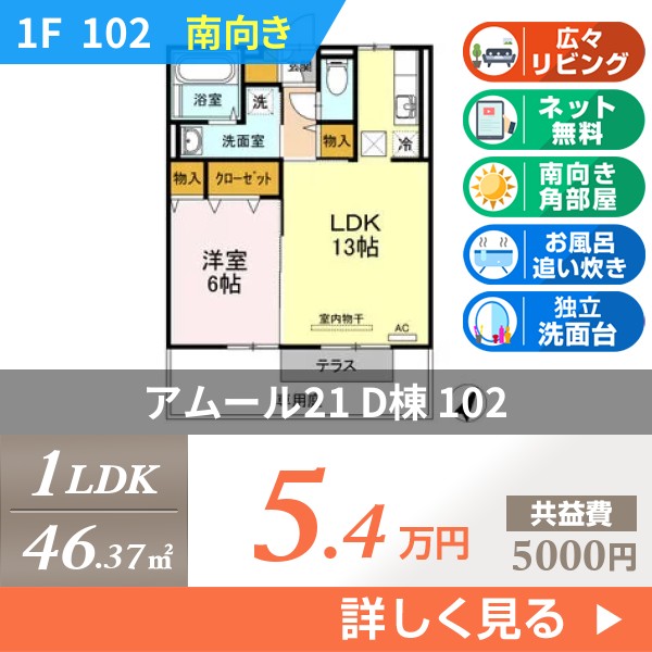 アムール21 D棟 102