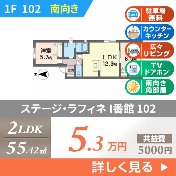 ステージ・ラフィネ I番館 102