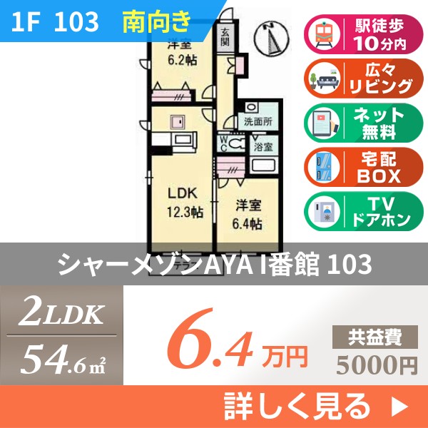 シャーメゾンAYA I番館 103