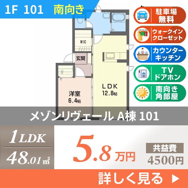 メゾンリヴェール A棟 101