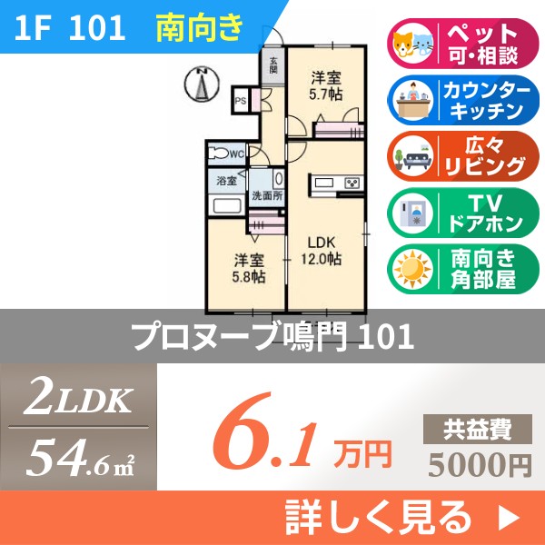 プロヌーブ鳴門 101