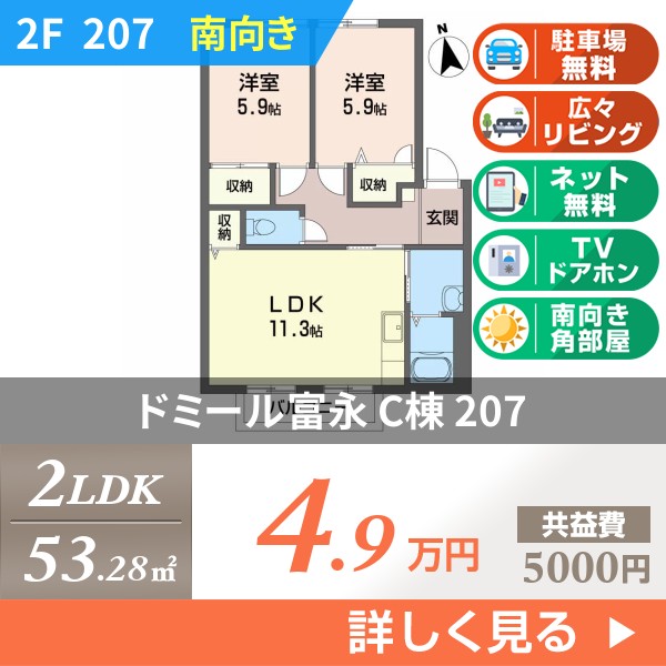 ドミール富永 C棟 207