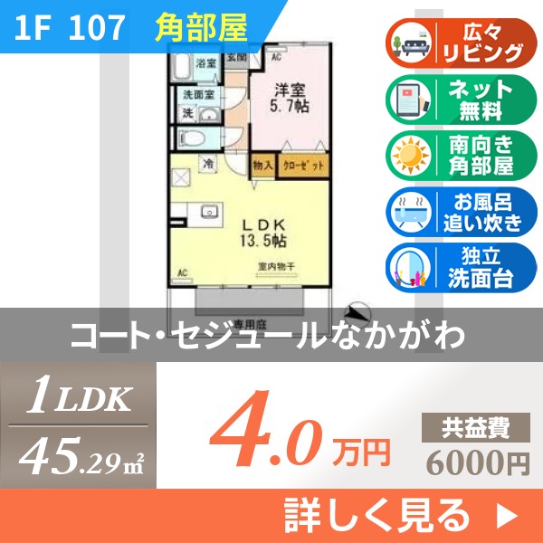 コート・セジュールなかがわ 107