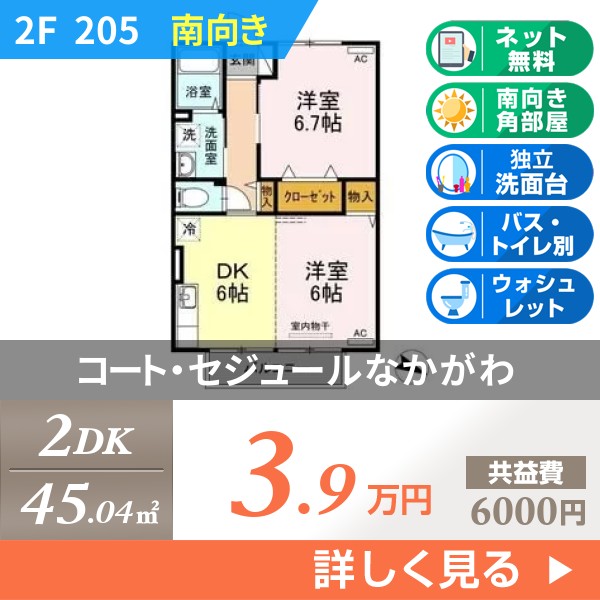 コート・セジュールなかがわ 205