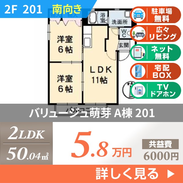 バリュージュ萌芽 A棟 201