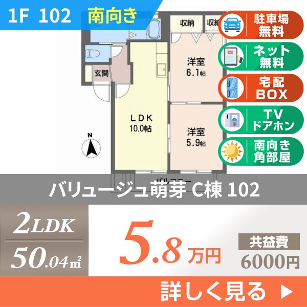バリュージュ萌芽 C棟 102