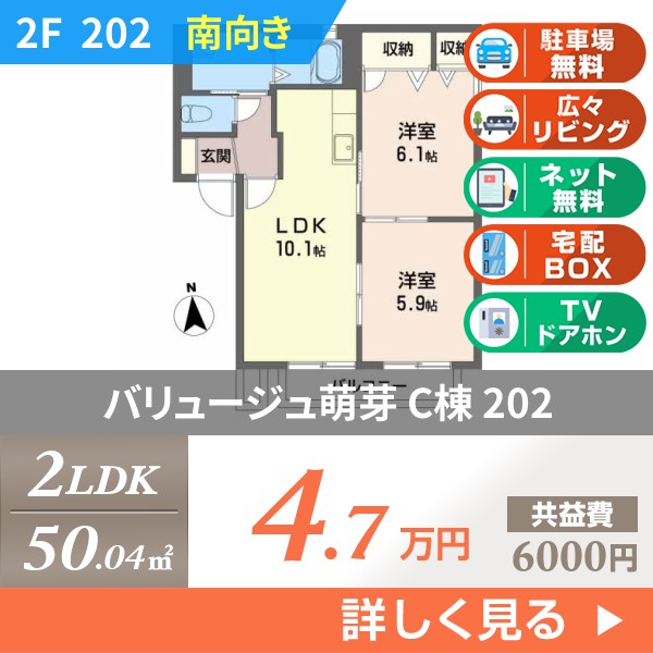 バリュージュ萌芽 C棟 202