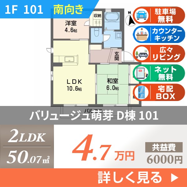 バリュージュ萌芽 D棟 101