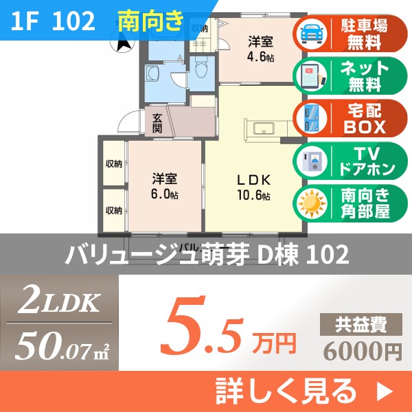 バリュージュ萌芽 D棟 102