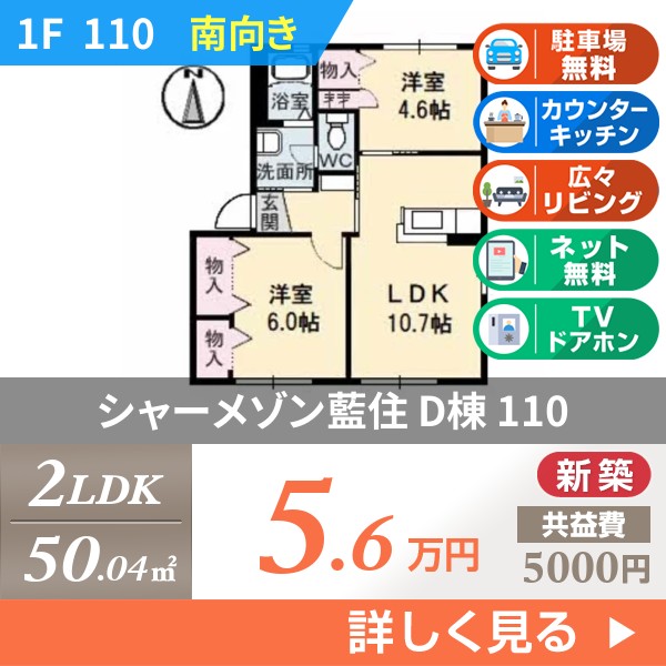 シャーメゾン藍住 D棟 110