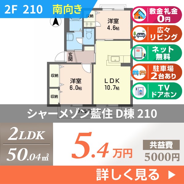 シャーメゾン藍住 D棟 210