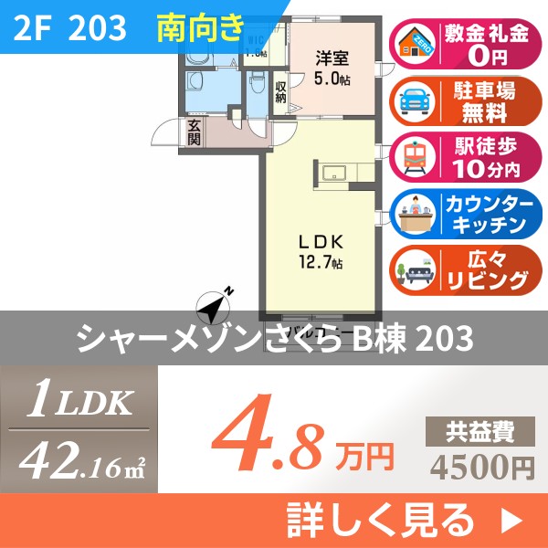 シャーメゾンさくら B棟 203