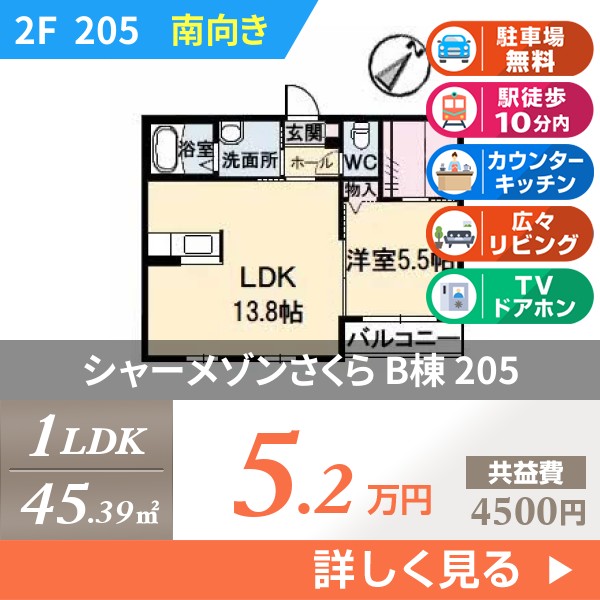 シャーメゾンさくら B棟 205