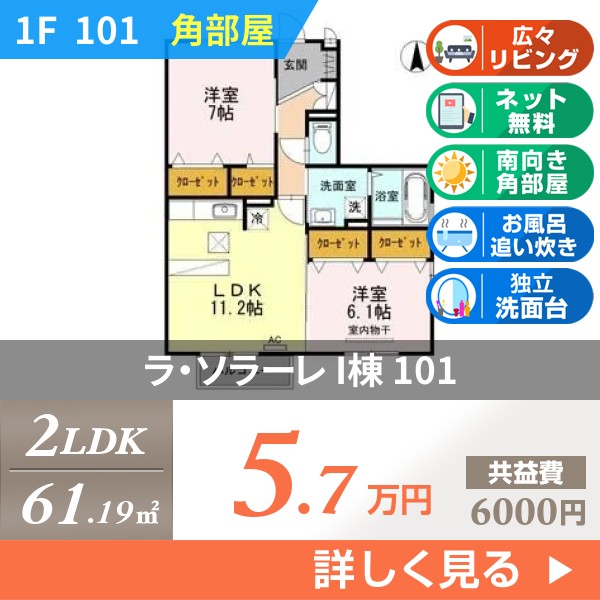 ラ・ソラーレ I棟 101