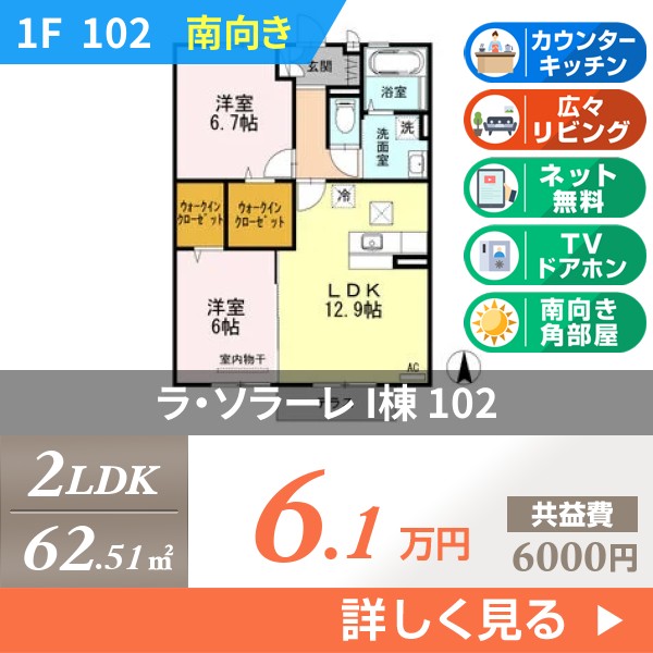 ラ・ソラーレ I棟 102