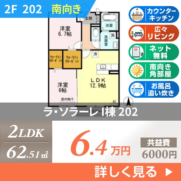 ラ・ソラーレ I棟 202