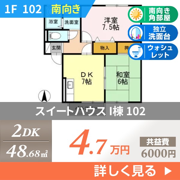 スイートハウス I棟 102