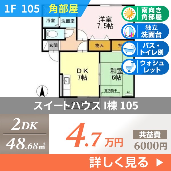 スイートハウス I棟 105